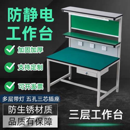 防静电工作台三层带灯桌子质检装配检验组装重型多功能手机维修