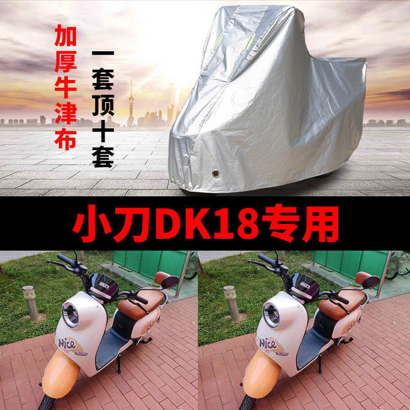 适用小刀DK18国风版电动车防水防晒车衣TDT22327Z四季防尘保护罩