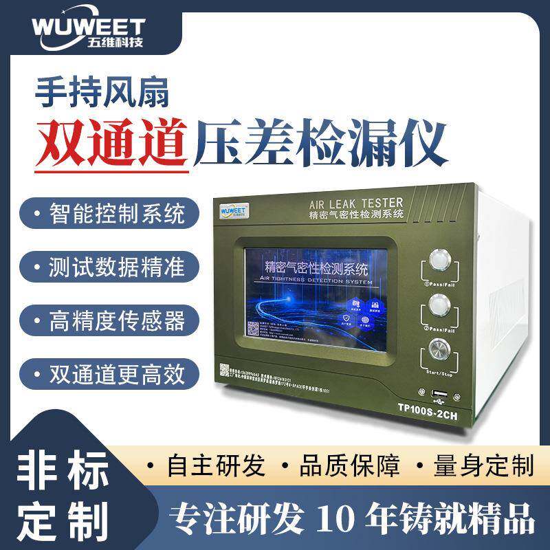 新款双通道压差检漏仪手持风扇外壳双工位气密性测试仪精度0.1Pa