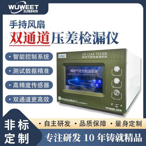 新款双通道压差检漏仪手持风扇外壳双工位气密性测试仪精度0.1Pa