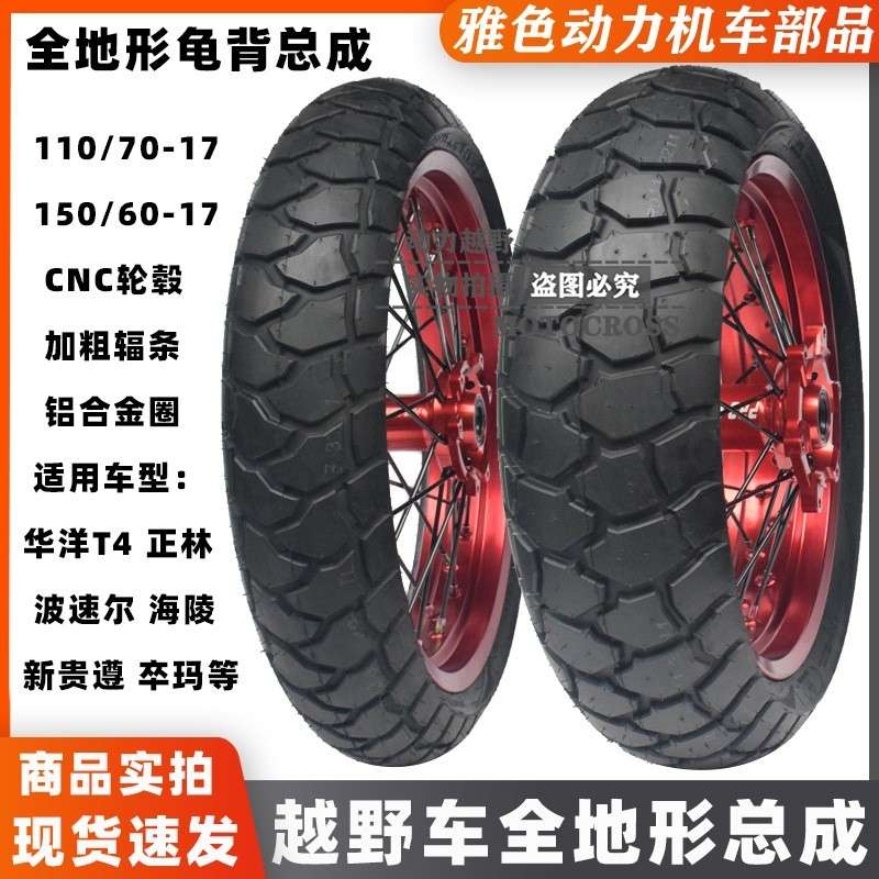 华洋T4正林贵遵波速尔卒玛北海越野前110后150全地形轮胎轮圈总成