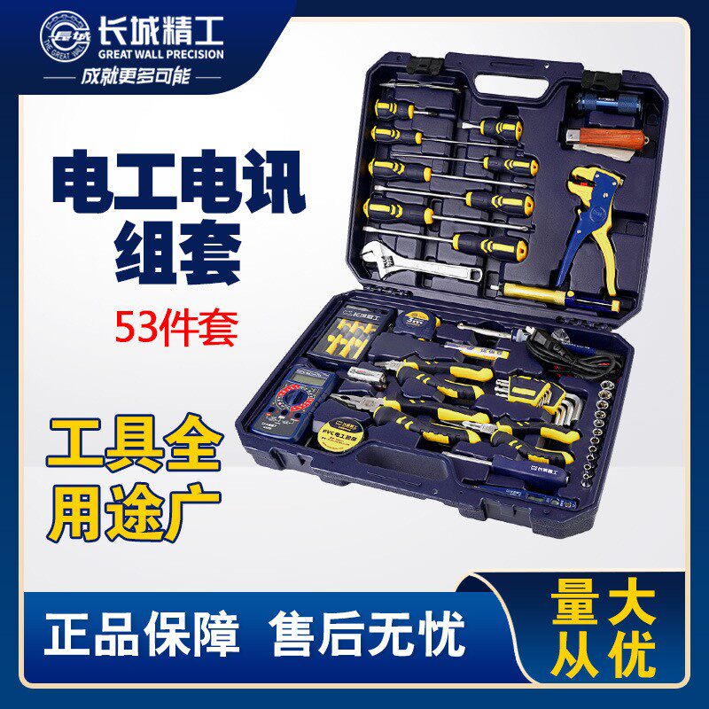 长城精工电工电讯组合工具箱多功能家用日常维修组套53件套装物业