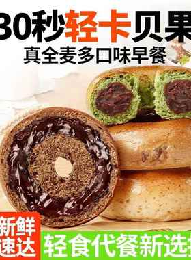 全麦贝果面包夹心欧包吐司低0无糖精代餐卡粗粮脂早餐饱腹零食品
