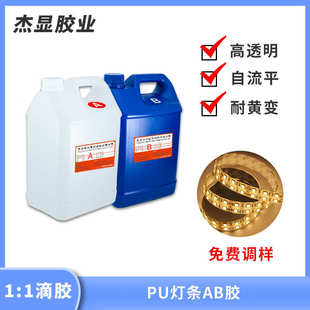 透明ab胶 pu胶水 led灯条胶 车灯灌封胶 聚氨酯电子灌封胶