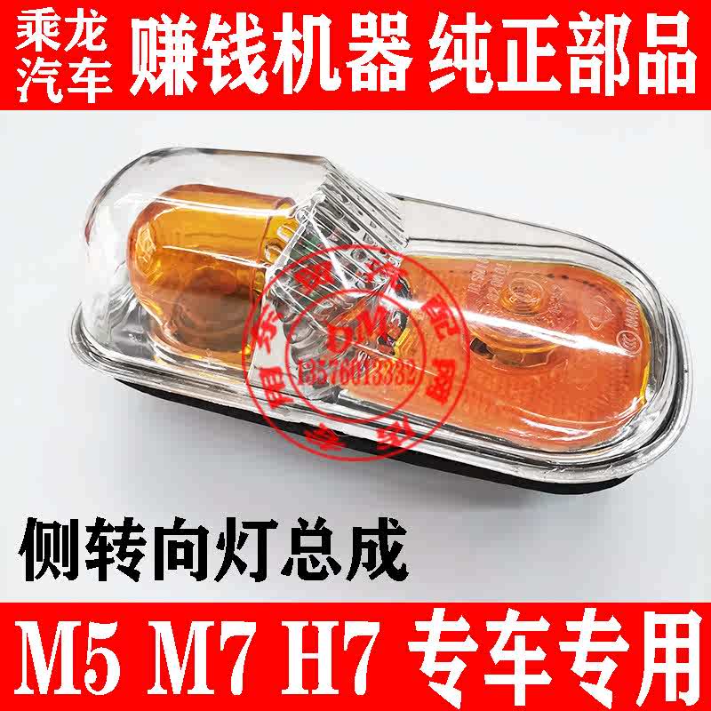 东风柳汽乘龙H7霸龙M5M7原厂专用侧转向灯总成叶子板边灯轮眉灯