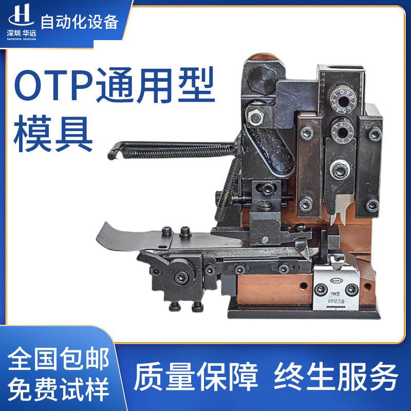 华远直供OTP通用型模具自动端子机模具端子机精密冲压刀模现货