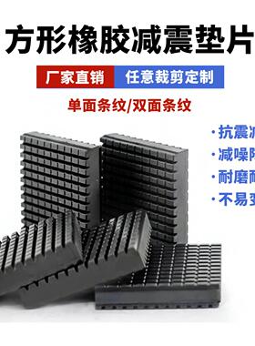 黑色条纹橡胶减震块弹性方形加厚缓冲脚垫空调冲床防震垫橡胶垫块
