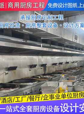 工厂校堂商用厨房设备全学位套单公司部队中食央/厨房工程设计安