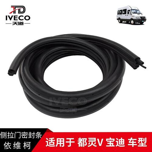 南京依维柯 都灵V 宝迪 中门 移门 侧拉门 门框 密封条 胶条 原厂