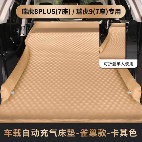 适用于瑞虎8/瑞虎9PRO车载床垫免充气床专用汽车旅行床后备箱睡垫