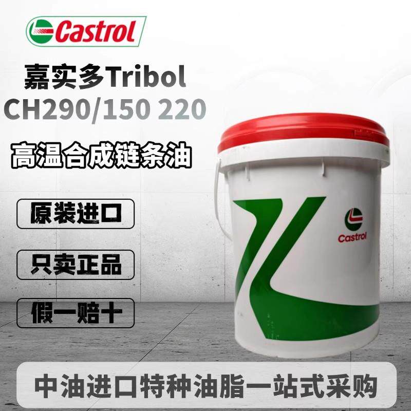 进口嘉实多Castrol Tribol CH 290/150 220合成输送带高温链条油