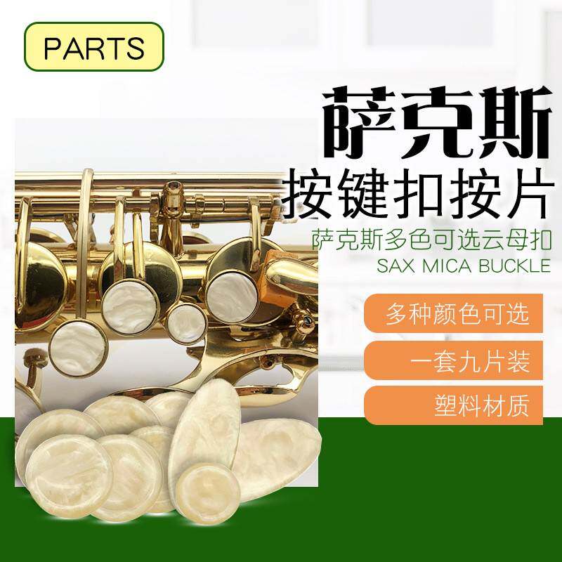 萨克斯按扣云母片萨克斯珍珠云母片萨克斯按键片萨克斯 塑料按片