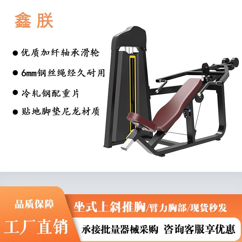 坐式上斜推胸训练器商用健身房臂力肌肉胸部肌肉力量健身训练器材