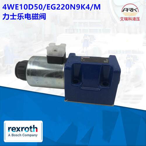 4WE10D50/EG220N9K4/M 德国Rexroth换向电磁阀