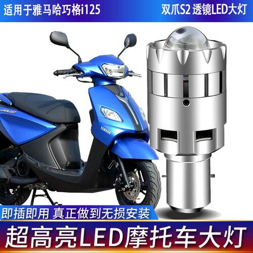 适用山叶巧格i125机车LED客厅灯透镜远近光双爪S2超亮灯泡