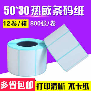 热敏不干胶打印条码 淮星 纸50 整箱12卷 800张 标签纸秤纸