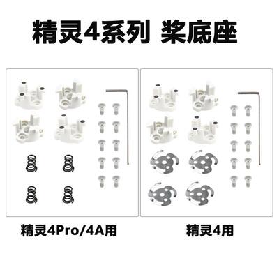 适用DJI大疆精灵Phantom 4/4A/4Pro V2.0/4RTK螺旋桨底座维修配件