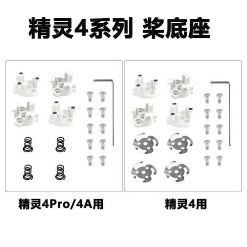 适用DJI大疆精灵Phantom 4/4A/4Pro V2.0/4RTK螺旋桨底座维修配件