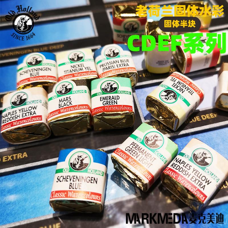 进口Old Holland老荷兰固体半块经典水彩颜料古典大师级C-F系列