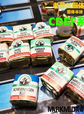 进口Old Holland老荷兰固体半块经典水彩颜料古典大师级C-F系列