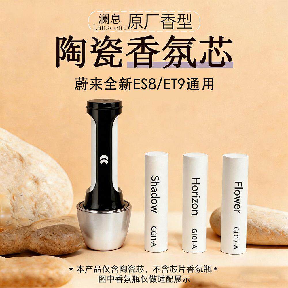 蔚来原厂车载香氛替换芯陶瓷香薰棒新款ES8/ET9车载香水原车香味