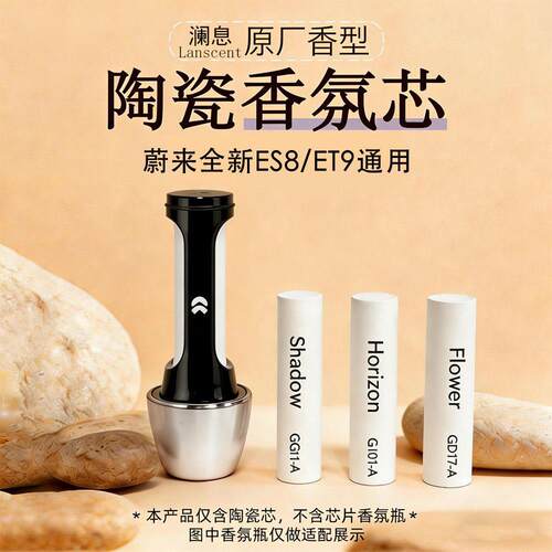 蔚来原厂车载香氛替换芯陶瓷香薰棒新款ES8/ET9车载香水原车香味