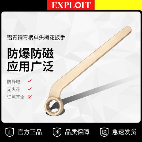 开拓防爆单头梅花扳手铝青铜无火花家用曲柄工具曲柄弯柄梅花扳手