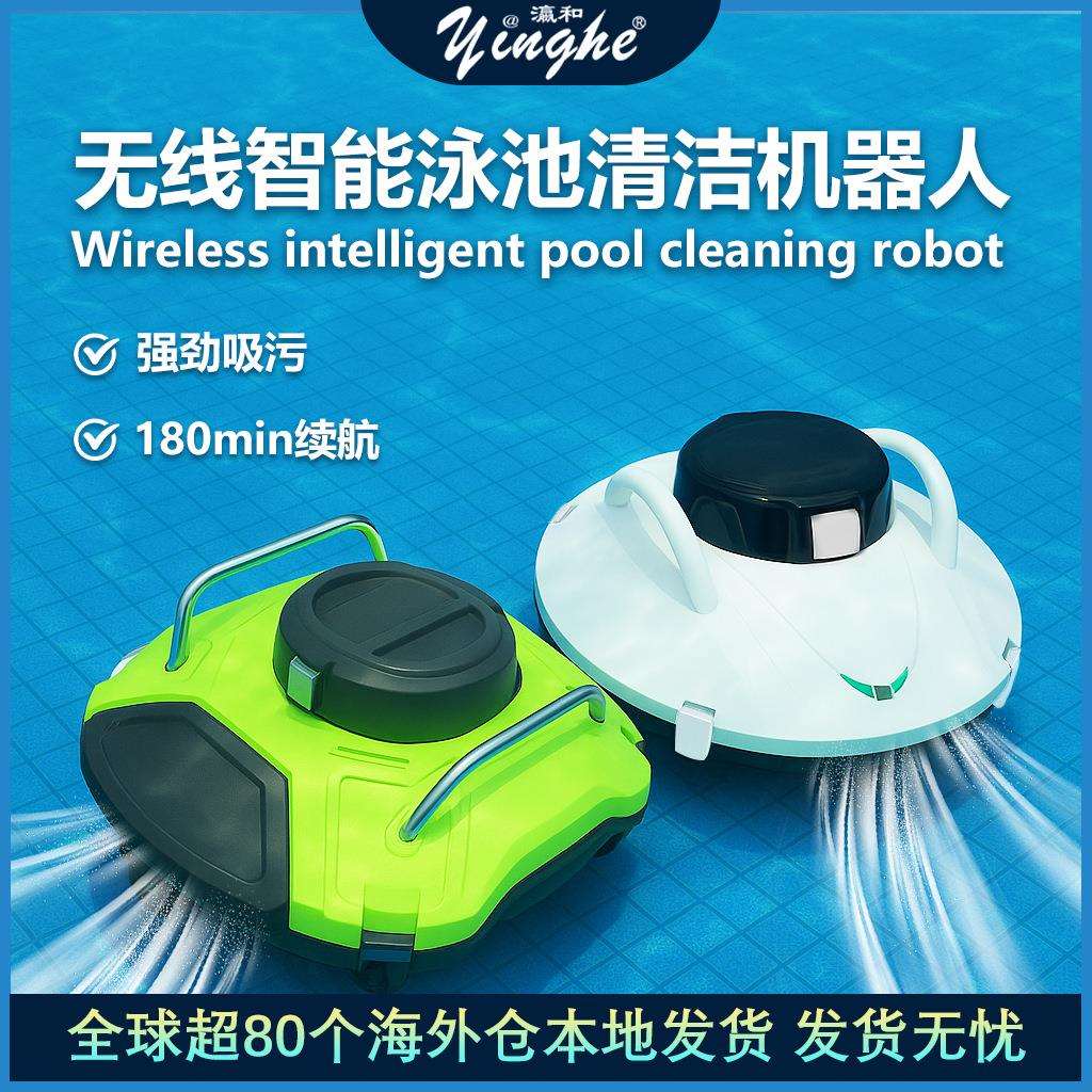 yinghe游泳池吸污机全自动清洁机器人水下爬坡过滤清洁无线吸尘器