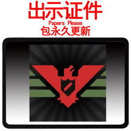 请出示证件 Papers please 手机 平板中文教程素材模版