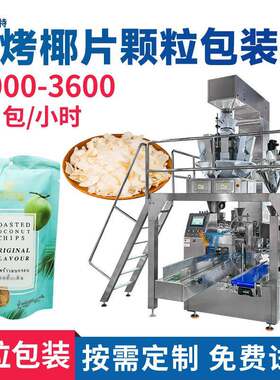 多功能鳕鱼片包装设备组合电子秤计量烤椰片袋装机水果干包装机
