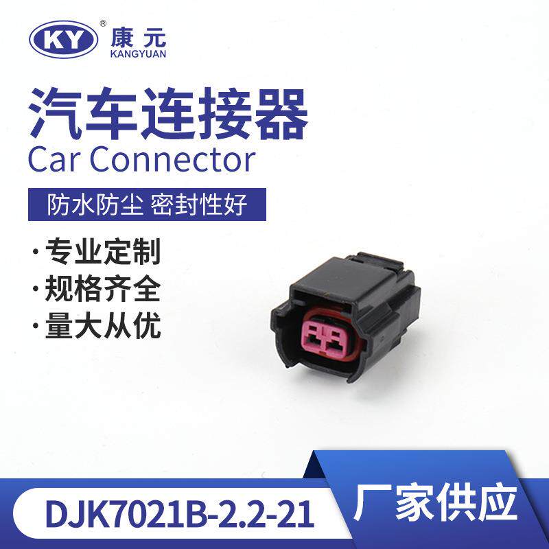DJK7021B-2.2-21汽车用防水连接器线束接插件防水护套线束插头