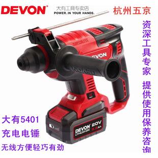 大有5401充电电锤无刷锂电冲击钻电钻多功能三用DEVON电锤监控用