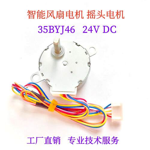 35BYJ46智能风扇左右摇头电机24V步进马达升级款电机适用大宇风扇