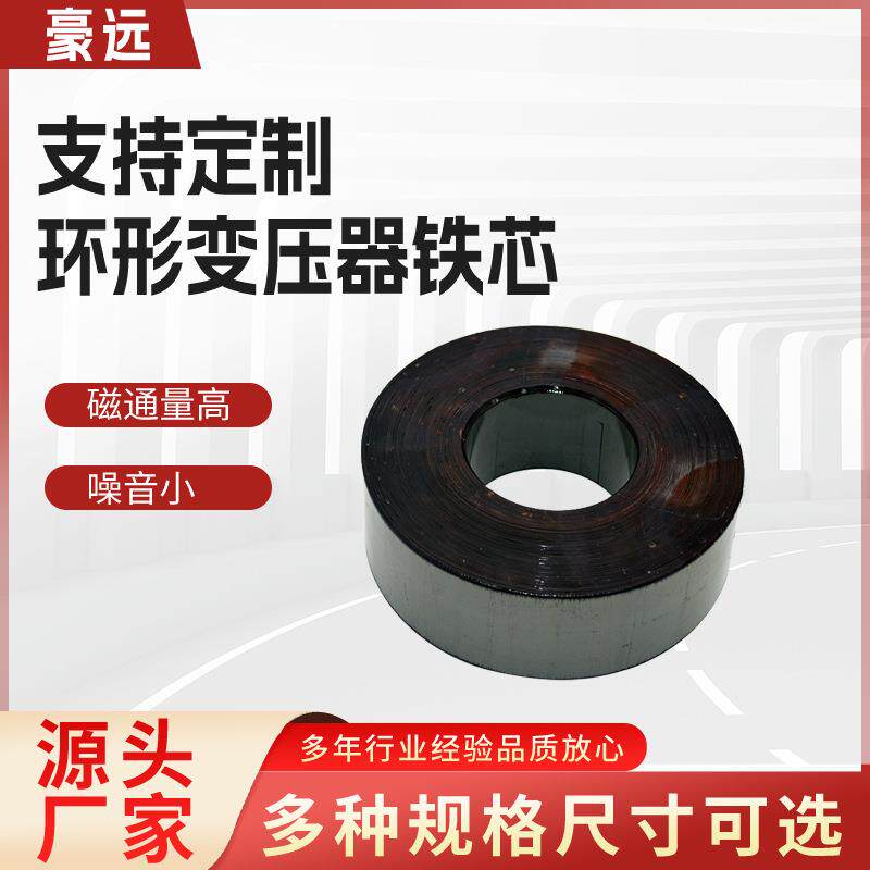 厂家直供环形变压器环牛铁芯取向型高导磁硅钢片500VA