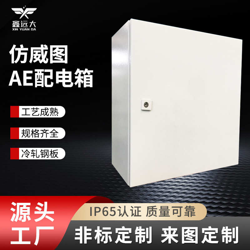 仿威图AE控制箱控制柜新能源配电箱AE全自动化电气电控箱电源箱