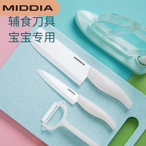 美帝亚陶瓷刀宝宝婴儿辅食工具刀具套组厨房家用菜板菜刀剪刀全套