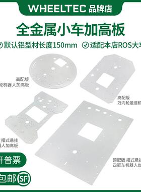 R5系列全金属智能车上层板适配大型ROS科研机器人MD36 MD60电机