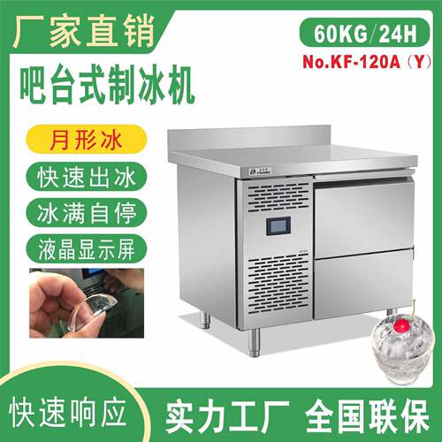 KF-120月形冰风冷吧台式制冰机商用餐饮后厨奶茶店全自动不锈钢