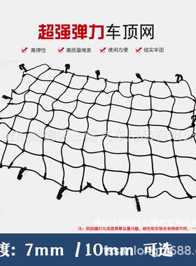 汽车通用行李网车顶行李网兜车顶网绳行李网SL-7mm