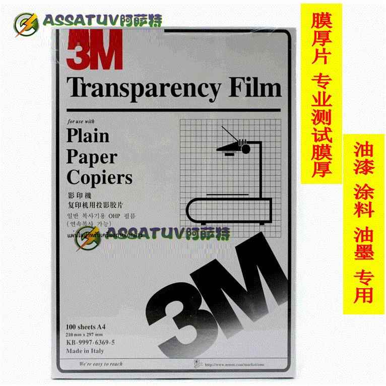 膜厚片3M2厚910印机胶片 投影复胶片塑料打印片幻菲灯片膜片林片