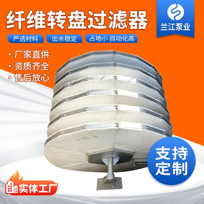 厂家定制纤维转盘过滤器污水深度处理设备盘式过滤器滤布滤池
