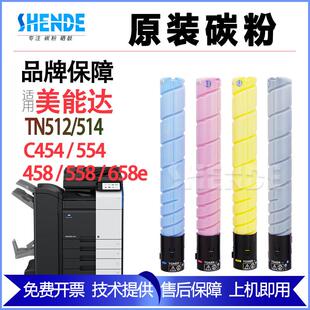 晟得适用柯美能达c454 554e 458 558 658彩粉TN512 514碳粉 墨粉