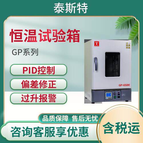 天津泰斯特GP系列 干燥培养两用箱 实验室恒温试验箱