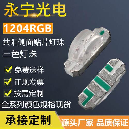 1204RGB共阳侧面贴片灯珠1206RGB侧发光红绿蓝灯珠全彩led灯共阴