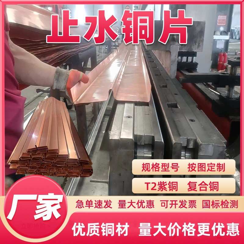 水利工程止水wuv紫铜铜隧道止水型铜板铜片止水复合铜片镀铜桥梁