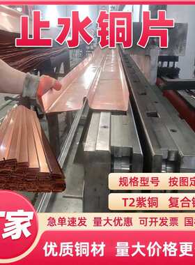 紫铜止水铜板止水铜片镀铜复合铜止水铜片桥梁隧道水利工程WUV型