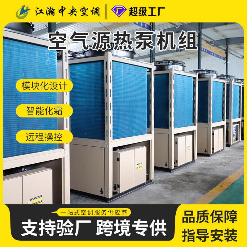 空气能热水机酒店洗浴热水采暖制冷养殖;中央空调空气源热泵机组