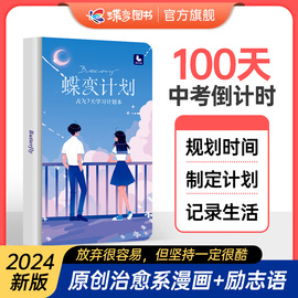 2024新版蝶变计划100天学习计划本 中考高考倒计时日历笔记本插画本励志笔记