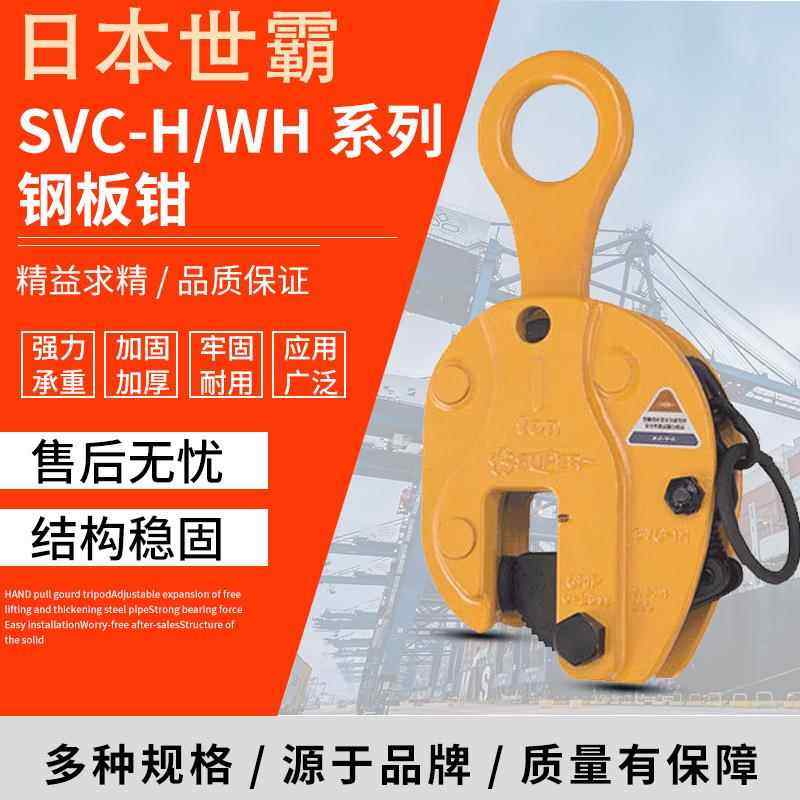 SVC-H/WH系列日本钢板起重钳竖吊多吨位钢板钳起重工具