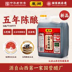 【中华老字号】东湖五年陈山西老陈醋6度酸2.0L饺子醋GB/T19777